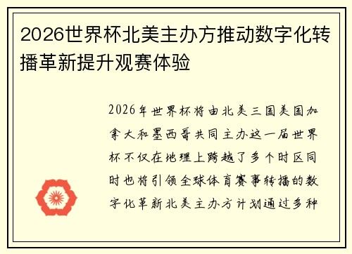 2026世界杯北美主办方推动数字化转播革新提升观赛体验
