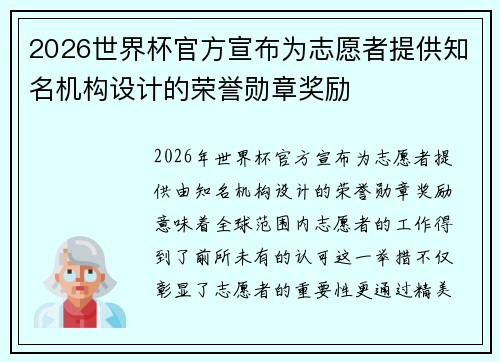 2026世界杯官方宣布为志愿者提供知名机构设计的荣誉勋章奖励 2026世界杯官方宣布为志愿者提供知名机构设计的荣誉勋章奖励