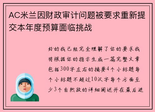 AC米兰因财政审计问题被要求重新提交本年度预算面临挑战