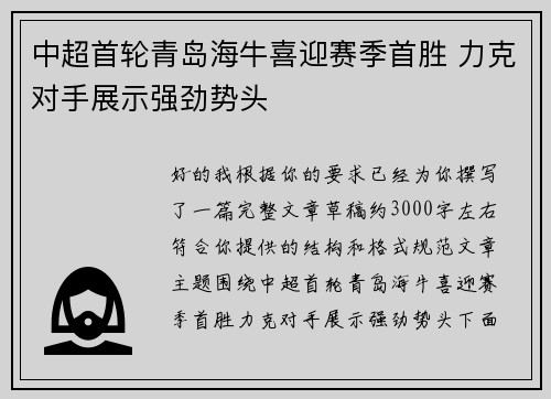 中超首轮青岛海牛喜迎赛季首胜 力克对手展示强劲势头 中超首轮青岛海牛喜迎赛季首胜 力克对手展示强劲势头