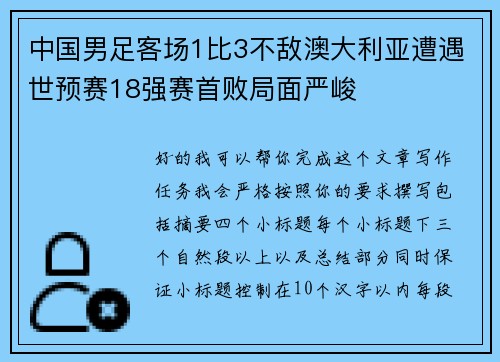 中国男足客场1比3不敌澳大利亚遭遇世预赛18强赛首败局面严峻