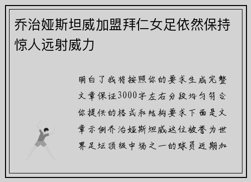乔治娅斯坦威加盟拜仁女足依然保持惊人远射威力