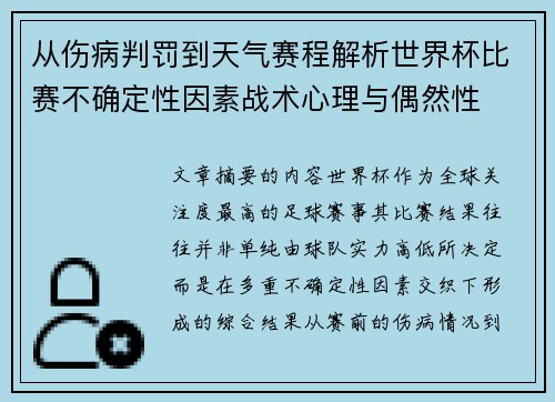 从伤病判罚到天气赛程解析世界杯比赛不确定性因素战术心理与偶然性 从伤病判罚到天气赛程解析世界杯比赛不确定性因素战术心理与偶然性