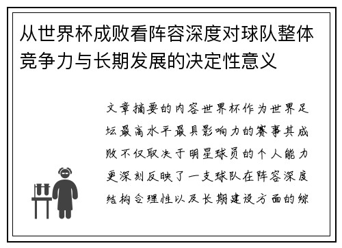 从世界杯成败看阵容深度对球队整体竞争力与长期发展的决定性意义