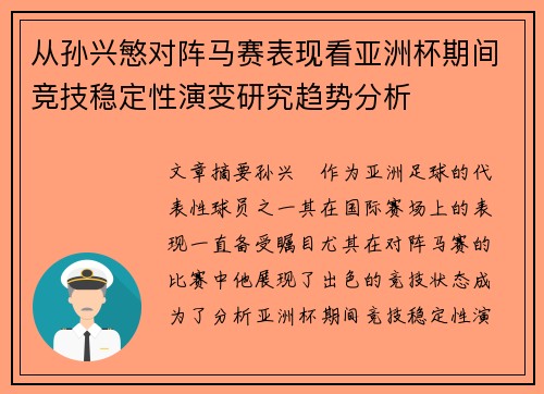 从孙兴慜对阵马赛表现看亚洲杯期间竞技稳定性演变研究趋势分析