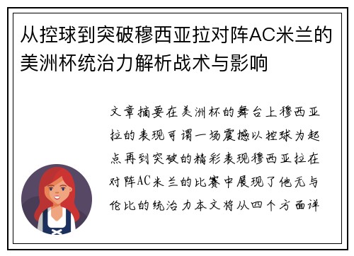 从控球到突破穆西亚拉对阵AC米兰的美洲杯统治力解析战术与影响