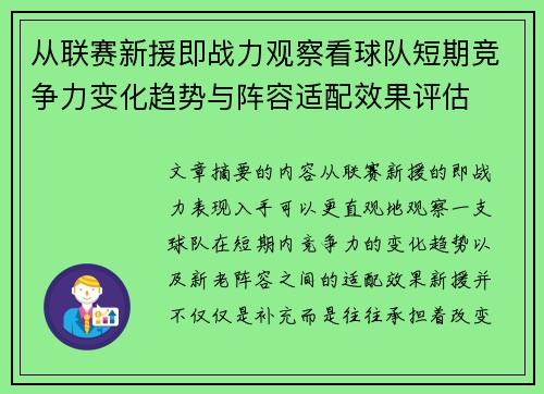 从联赛新援即战力观察看球队短期竞争力变化趋势与阵容适配效果评估