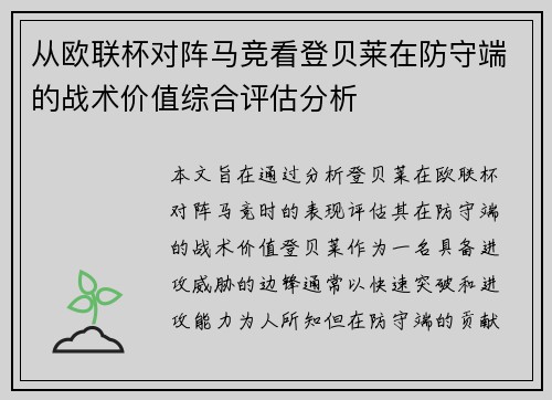 从欧联杯对阵马竞看登贝莱在防守端的战术价值综合评估分析