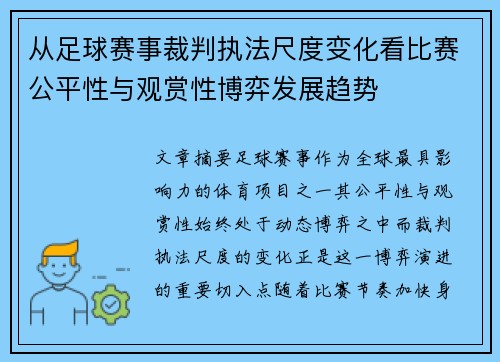 从足球赛事裁判执法尺度变化看比赛公平性与观赏性博弈发展趋势
