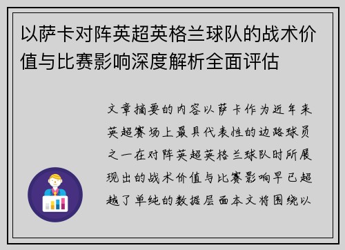 以萨卡对阵英超英格兰球队的战术价值与比赛影响深度解析全面评估