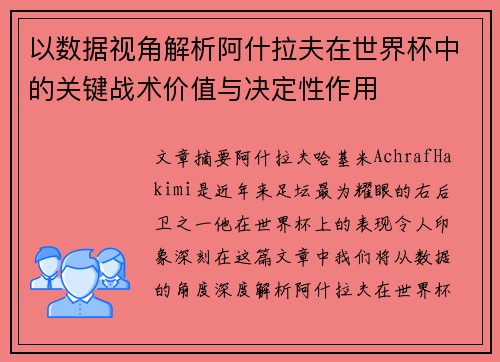 以数据视角解析阿什拉夫在世界杯中的关键战术价值与决定性作用 以数据视角解析阿什拉夫在世界杯中的关键战术价值与决定性作用