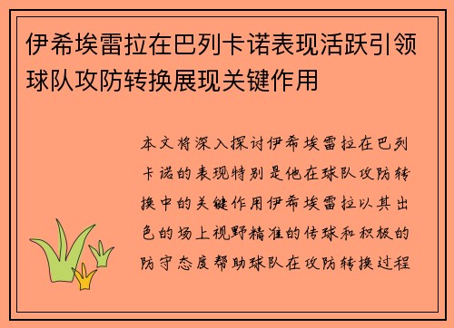 伊希埃雷拉在巴列卡诺表现活跃引领球队攻防转换展现关键作用 伊希埃雷拉在巴列卡诺表现活跃引领球队攻防转换展现关键作用