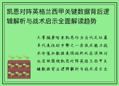 凯恩对阵英格兰西甲关键数据背后逻辑解析与战术启示全面解读趋势