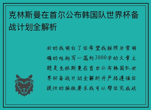 克林斯曼在首尔公布韩国队世界杯备战计划全解析