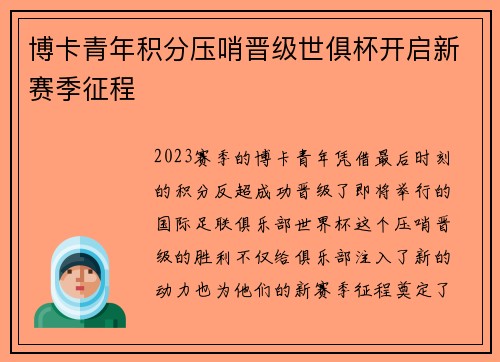 博卡青年积分压哨晋级世俱杯开启新赛季征程 博卡青年积分压哨晋级世俱杯开启新赛季征程