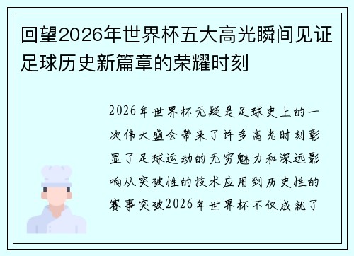 回望2026年世界杯五大高光瞬间见证足球历史新篇章的荣耀时刻