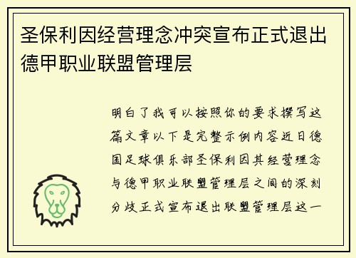 圣保利因经营理念冲突宣布正式退出德甲职业联盟管理层