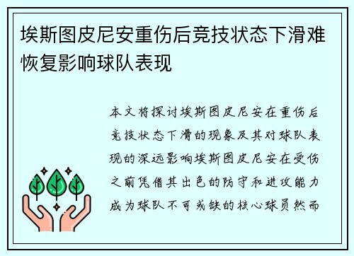 埃斯图皮尼安重伤后竞技状态下滑难恢复影响球队表现