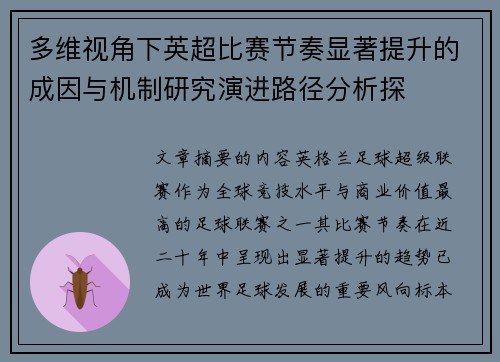 多维视角下英超比赛节奏显著提升的成因与机制研究演进路径分析探