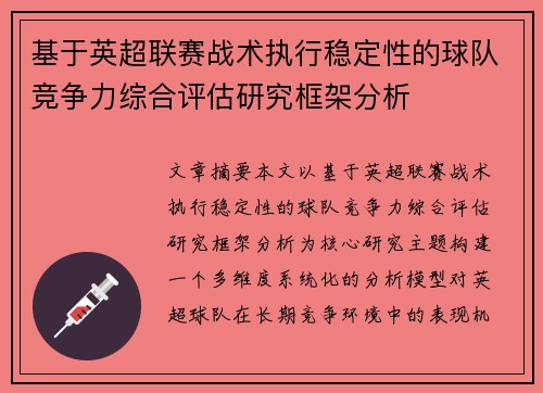 基于英超联赛战术执行稳定性的球队竞争力综合评估研究框架分析