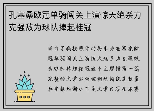 孔塞桑欧冠单骑闯关上演惊天绝杀力克强敌为球队捧起桂冠