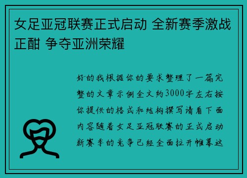 女足亚冠联赛正式启动 全新赛季激战正酣 争夺亚洲荣耀