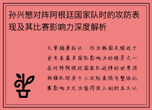 孙兴慜对阵阿根廷国家队时的攻防表现及其比赛影响力深度解析