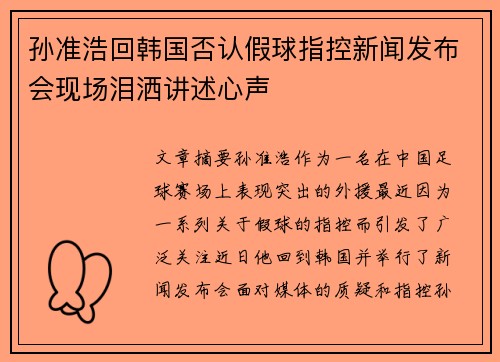 孙准浩回韩国否认假球指控新闻发布会现场泪洒讲述心声