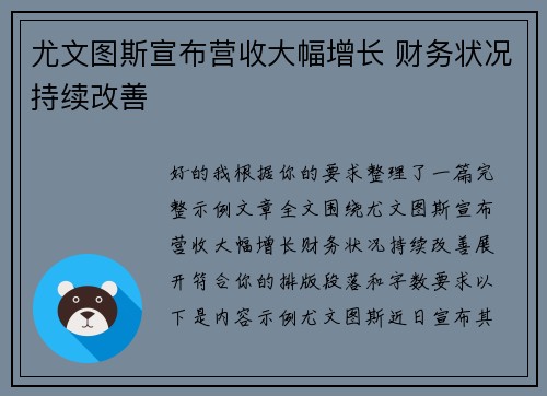 尤文图斯宣布营收大幅增长 财务状况持续改善 尤文图斯宣布营收大幅增长 财务状况持续改善