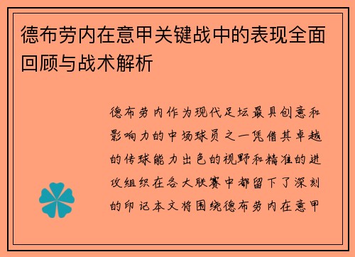 德布劳内在意甲关键战中的表现全面回顾与战术解析 德布劳内在意甲关键战中的表现全面回顾与战术解析