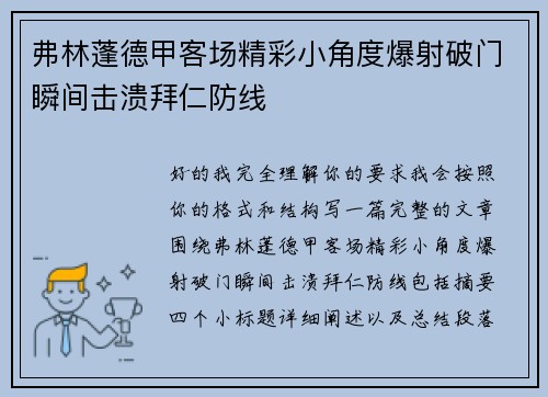 弗林蓬德甲客场精彩小角度爆射破门瞬间击溃拜仁防线