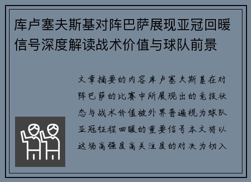 库卢塞夫斯基对阵巴萨展现亚冠回暖信号深度解读战术价值与球队前景 库卢塞夫斯基对阵巴萨展现亚冠回暖信号深度解读战术价值与球队前景