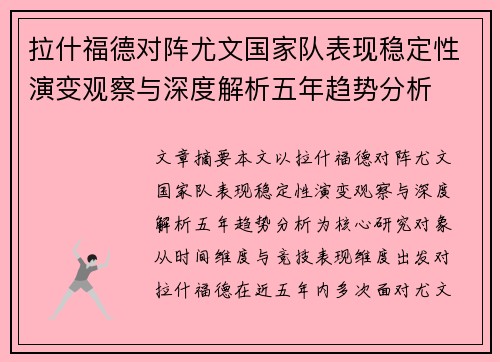 拉什福德对阵尤文国家队表现稳定性演变观察与深度解析五年趋势分析 拉什福德对阵尤文国家队表现稳定性演变观察与深度解析五年趋势分析