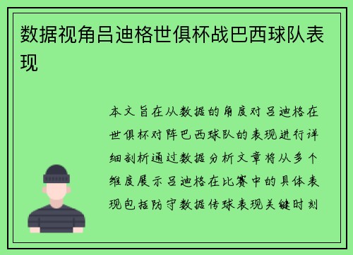 数据视角吕迪格世俱杯战巴西球队表现 数据视角吕迪格世俱杯战巴西球队表现