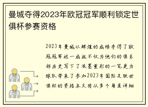 曼城夺得2023年欧冠冠军顺利锁定世俱杯参赛资格 曼城夺得2023年欧冠冠军顺利锁定世俱杯参赛资格