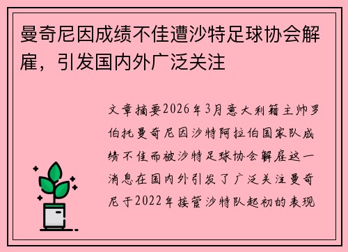 曼奇尼因成绩不佳遭沙特足球协会解雇,引发国内外广泛关注 曼奇尼因成绩不佳遭沙特足球协会解雇,引发国内外广泛关注