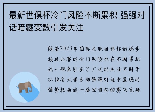 最新世俱杯冷门风险不断累积 强强对话暗藏变数引发关注