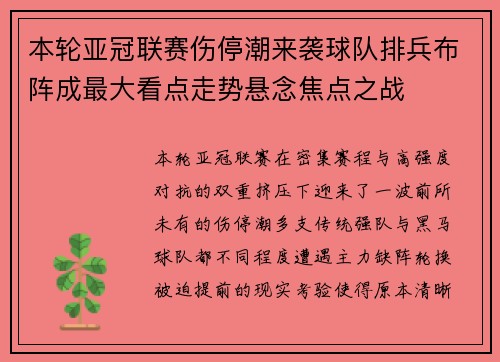 本轮亚冠联赛伤停潮来袭球队排兵布阵成最大看点走势悬念焦点之战 本轮亚冠联赛伤停潮来袭球队排兵布阵成最大看点走势悬念焦点之战