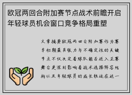 欧冠两回合附加赛节点战术前瞻开启年轻球员机会窗口竞争格局重塑 欧冠两回合附加赛节点战术前瞻开启年轻球员机会窗口竞争格局重塑