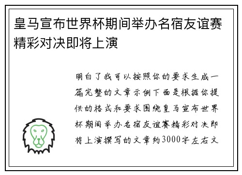 皇马宣布世界杯期间举办名宿友谊赛精彩对决即将上演