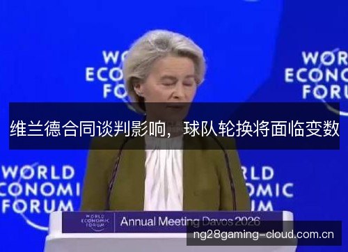 维兰德合同谈判影响，球队轮换将面临变数